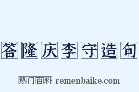 答隆庆李守造句是什么意思的图片